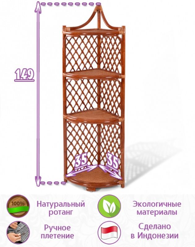 Этажерка угловая из натурального ротанга (цвет: коньяк)