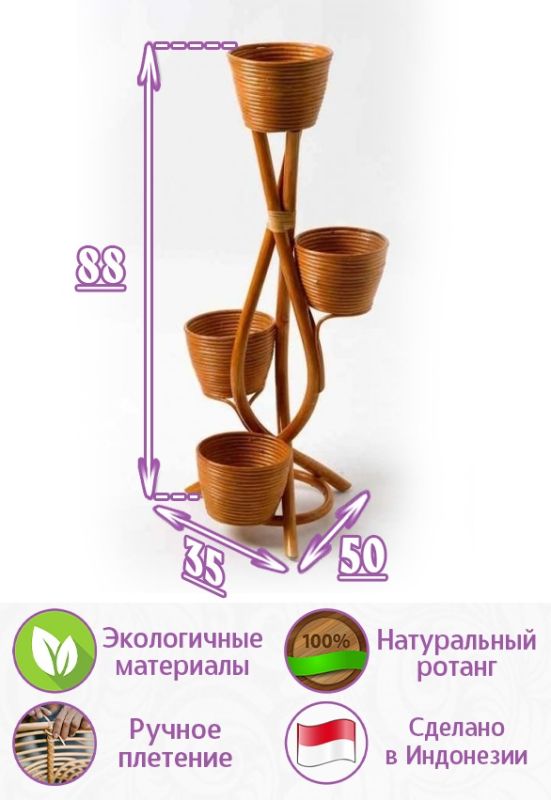 Цветочница (кашпо) из ротанга на 4 горшка (цвет: коньяк)