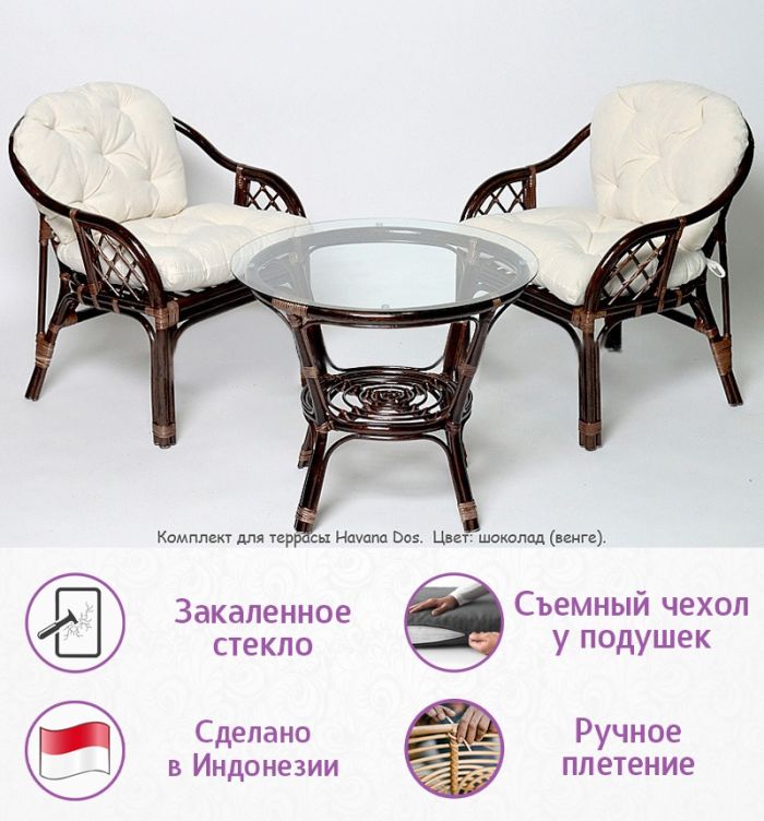 Комплект для террасы Гавана-Дос (цвет: шоколад)