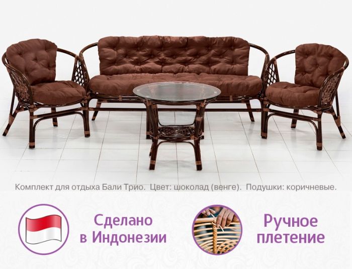 Комплект мебели из натурального ротанга с трёхместным диваном Бали Трио (цвет: шоколад)
