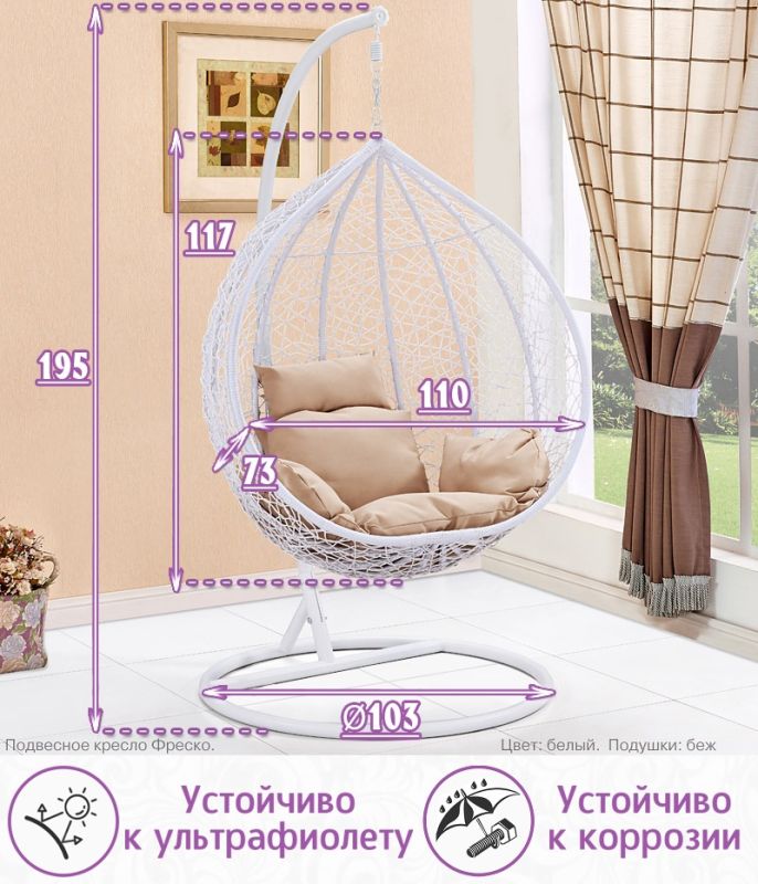Подвесное кресло качели плетёное Фреско Макси 110 х 117 (цвет: белый)