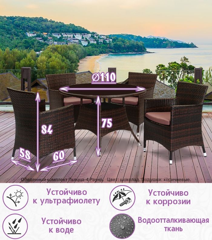 Обеденная группа из искусственного ротанга Пьяцца-4 Раунд (цвет: шоколад) с коричневыми подушками
