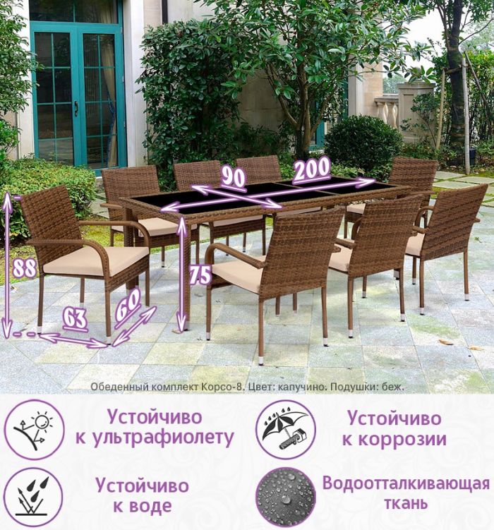 Обеденная группа из искусственного ротанга Корсо-8 (цвет: капучино) с бежевыми подушками