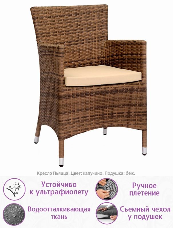 Кресло из искусственного ротанга Пьяцца (цвет: капучино) (бежевая подушка)
