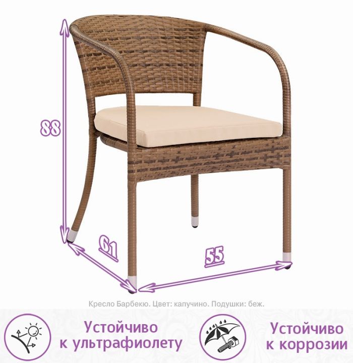 Кресло из искусственного ротанга Барбекю (цвет: капучино) (бежевая подушка)