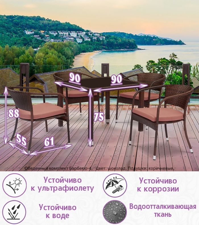 Обеденная группа из искусственного ротанга Барбекю-4 (цвет: шоколад) с коричневыми подушками