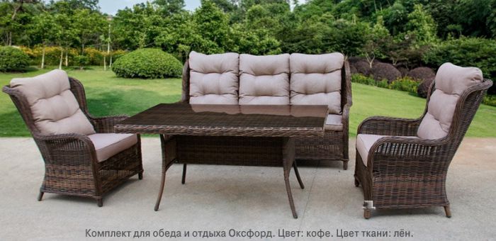 Комплект мебели для обеда и отдыха из искусств. ротанга Оксфорд (цвет: кофе) (подушки: лен)
