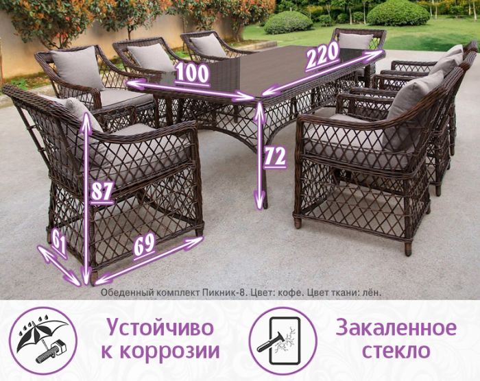 Обеденная группа мебели из искусств. ротанга Пикник-8 (стол 220х100) (цвет: кофе) (подушки: лен)