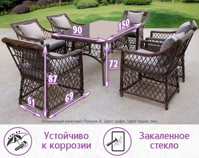 Обеденная группа из искусств. ротанга Пикник-6 (цвет: кофе) (подушки: лен)