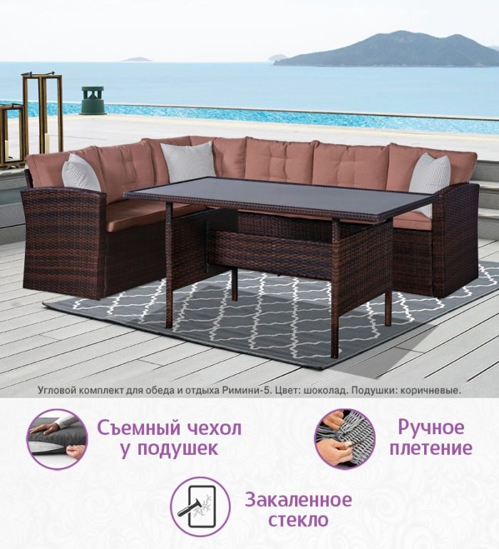 Угловой комплект для обеда и отдыха из искусственного ротанга Римини-5 (цвет: шоколад) с коричневыми подушками
