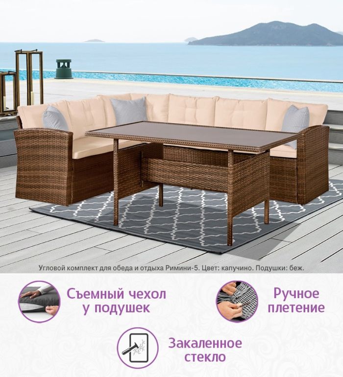 Угловой комплект для обеда и отдыха из искусственного ротанга Римини-5 (цвет: капучино) с бежевыми подушками