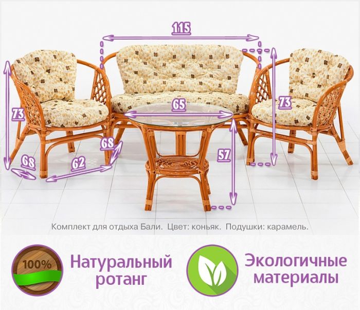 Комплект мебели из натурального ротанга Бали (цвет: коньяк)