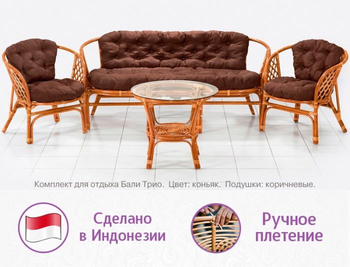 Комплект мебели из натурального ротанга с трёхместным диваном Бали Трио (цвет: коньяк)