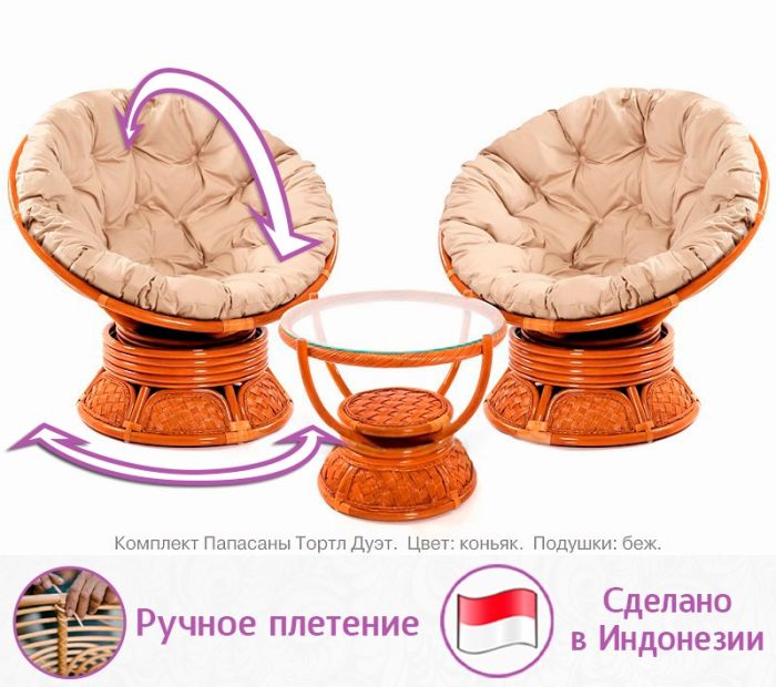 Комплект мебели из натурального ротанга Папасаны Тортл Дуэт (цвет: коньяк)