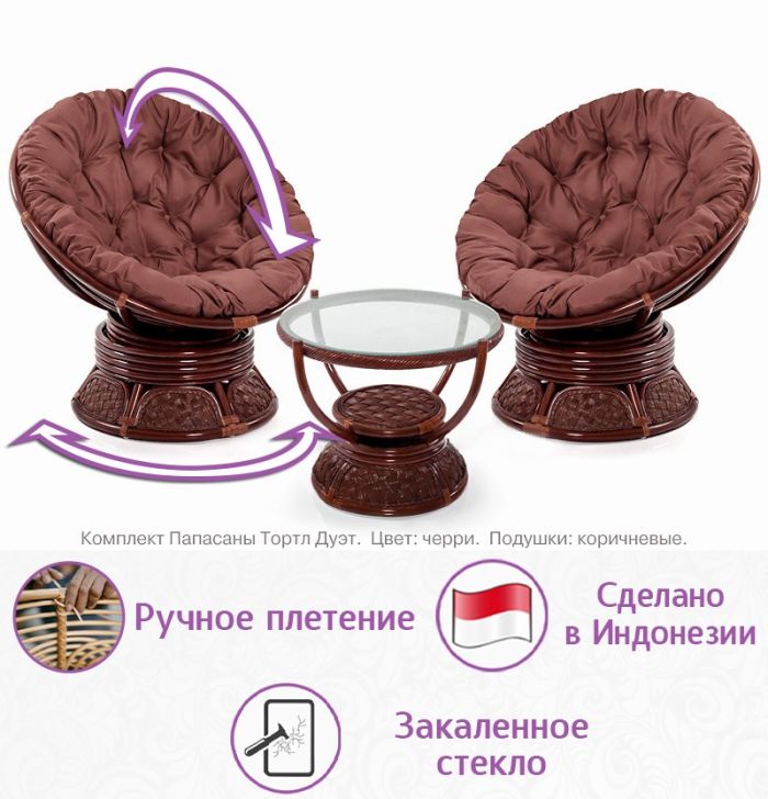 Комплект мебели из натурального ротанга Папасаны Тортл Дуэт (цвет: черри)