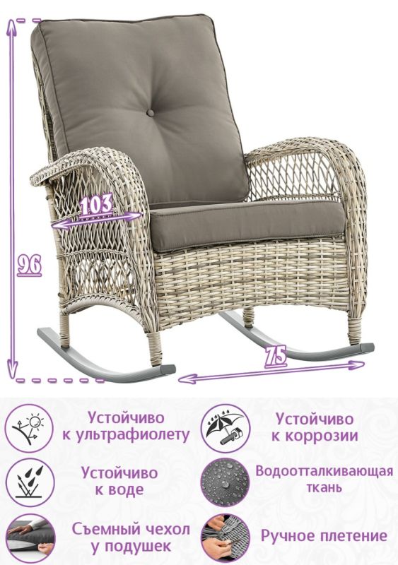 Кресло-качалка из искусственного ротанга Порто (цвет: серо-бежевый) (серая подушка)