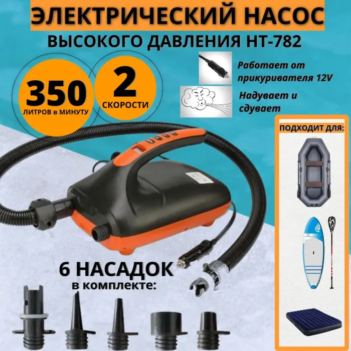 Насос электрический с аккумулятором для надувания SUP-досок и лодок