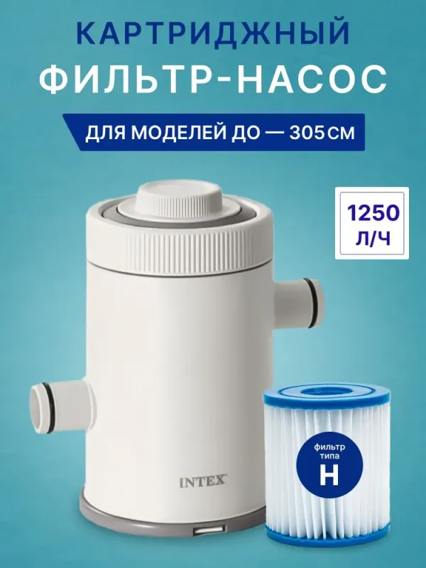 Картриджный фильтр-насос Intex 26602GS C330, напр. 12V, 1250л/ч, картридж H, для бассейнов от 183 до 305см